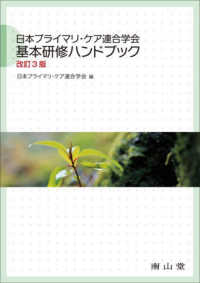 日本プライマリ・ケア連合学会基本研修ハンドブック （改訂３版）