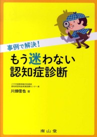 事例で解決！もう迷わない認知症診断