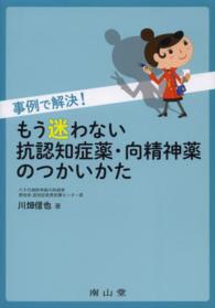 事例で解決！もう迷わない抗認知症薬・向精神薬のつかいかた