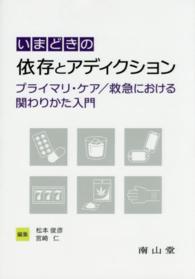 いまどきの依存とアディクション - プライマリ・ケア／救急における関わりかた入門