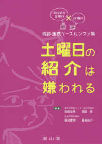 土曜日の紹介は嫌われる - 病院総合診療科×診療所病診連携ケースカンファ集