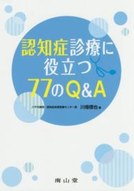 認知症診療に役立つ７７のＱ＆Ａ