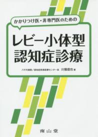 かかりつけ医・非専門医のためのレビー小体型認知症診療