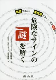 危険なサインの謎を解く - 急変するかも！重症感がある…何かヘンだ？