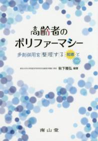 高齢者のポリファーマシー - 多剤併用を整理する「知恵」と「コツ」