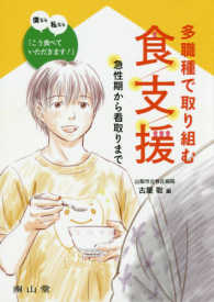 多職種で取り組む食支援 - 急性期から看取りまで　僕なら私なら「こう食べていた