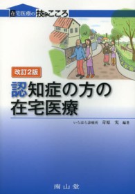 認知症の方の在宅医療 在宅医療の技とこころ （改訂２版）