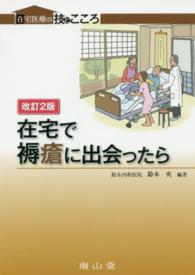 在宅で褥瘡に出会ったら 在宅医療の技とこころ （改訂２版）