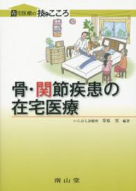 骨・関節疾患の在宅医療 在宅医療の技とこころ