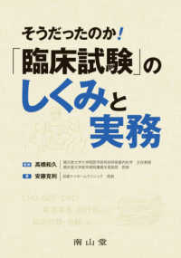 そうだったのか！「臨床試験」のしくみと実務