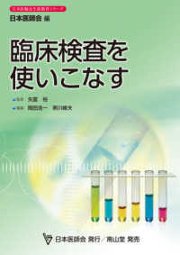 臨床検査を使いこなす 日本医師会生涯教育シリーズ