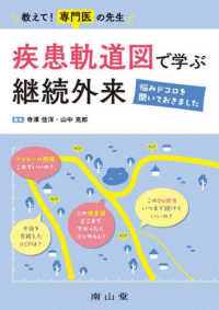 教えて！専門医の先生　疾患軌道図で学ぶ継続外来 - 悩みドコロを聞いておきました