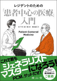 レジデントのための「患者中心の医療」入門