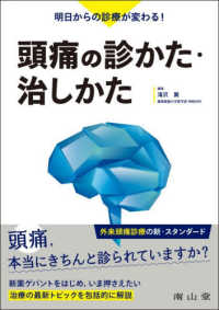 明日からの診療が変わる！　頭痛の診かた・治しかた