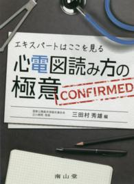 エキスパートはここを見る心電図読み方の極意