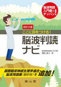 ここに目をつける！脳波判読ナビ （改訂２版）