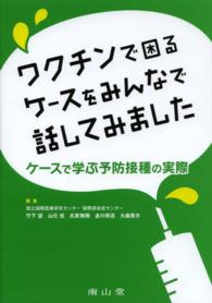 ワクチンで困るケースをみんなで話してみました - ケースで学ぶ予防接種の実際