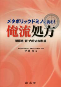 メタボリックドミノに挑む！俺流処方 - 糖尿病・腎・内分泌疾患編