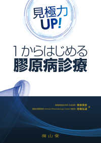 見極力ＵＰ！１からはじめる膠原病診療