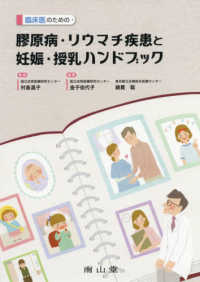 臨床医のための膠原病・リウマチ疾患と妊娠・授乳ハンドブック