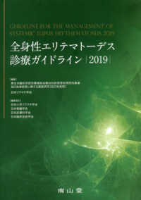 全身性エリテマトーデス診療ガイドライン 〈２０１９〉