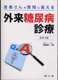 患者さんの質問に答える外来糖尿病診療 （改訂３版）