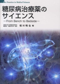 糖尿病治療薬のサイエンス - Ｆｒｏｍ　Ｂｅｎｃｈ　ｔｏ　Ｂｅｄｓｉｄｅ Ｔｈｅ　ｆｒｏｎｔｉｅｒｓ　ｉｎ　ｍｅｄｉｃａｌ　ｓｃｉｅｎ