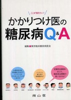 ここが知りたい！かかりつけ医の糖尿病Ｑ＆Ａ