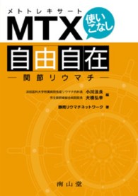 ＭＴＸ使いこなし自由自在 - 関節リウマチ