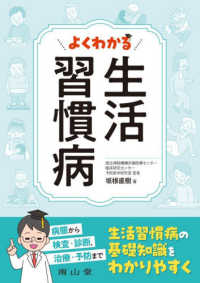 よくわかる　生活習慣病