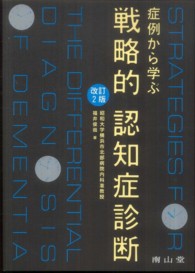 症例から学ぶ戦略的認知症診断 （改訂２版）