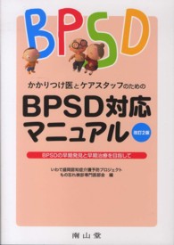 かかりつけ医とケアスタッフのためのＢＰＳＤ対応マニュアル - ＢＰＳＤの早期発見と早期治療を目指して （改訂２版）
