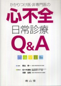 かかりつけ医・非専門医の心不全日常診療Ｑ＆Ａ