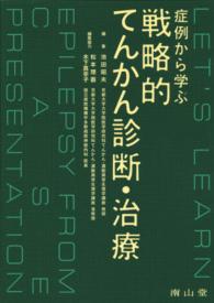 症例から学ぶ戦略的てんかん診断・治療