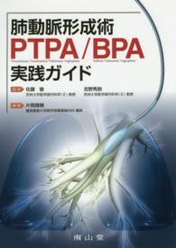 肺動脈形成術ＰＴＰＡ／ＢＰＡ実践ガイド