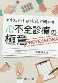 エキスパートが現場で明かす心不全診療の極意