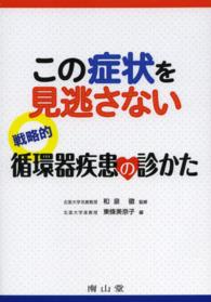 この症状を見逃さない戦略的循環器疾患の診かた