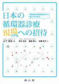 日本の循環器診療現場（リアル）への招待―Ｓｈｉｎｋｅｎ　Ｄａｔａｂａｓｅから見えてきたもの