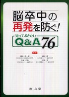 脳卒中の再発を防ぐ！知っておきたいＱ＆Ａ７６