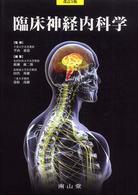 臨床神経内科学 （改訂５版）