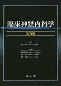 臨床神経内科学 （改訂６版）