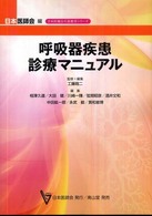 呼吸器疾患診療マニュアル 日本医師会生涯教育シリーズ