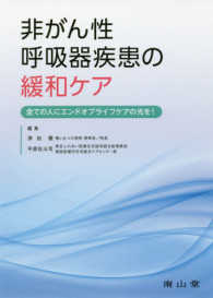 非がん性呼吸器疾患の緩和ケア - 全ての人にエンドオブライフケアの光を！