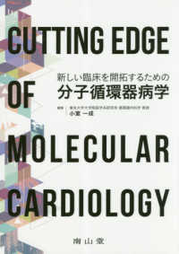 新しい臨床を開拓するための分子循環器病学