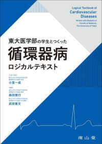 東大医学部の学生とつくった循環器病ロジカルテキスト