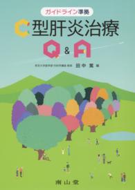 Ｃ型肝炎治療Ｑ＆Ａ―ガイドライン準拠