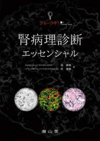 ジョーシキ！腎病理診断エッセンシャル