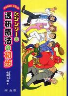 Ｄｒ．ジンゾーの透析療法の初歩 Ｍｅｄｉｃａｌコミック