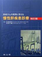 患者さんの質問に答える慢性肝疾患診療 （改訂２版）
