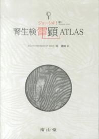 ジョーシキ！腎生検電顕ＡＴＬＡＳ